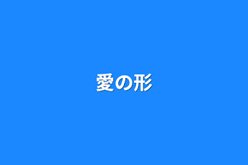 「愛の形」のメインビジュアル