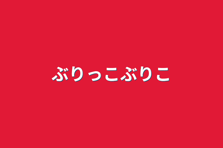 「ぶりっこぶりこ」のメインビジュアル