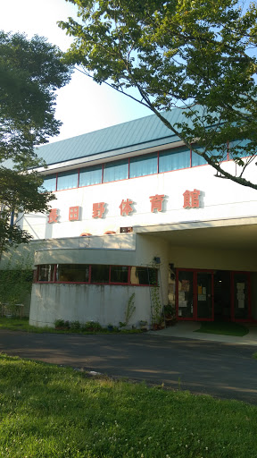 長田野体育館