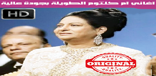 ام كلثوم بدون أنترنيت Oum Kalthoum Apk App Free Download For