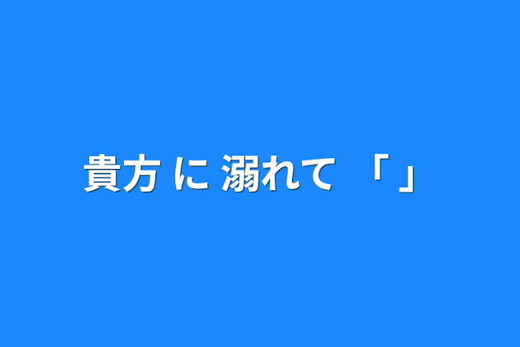 「貴方 に 溺れて 「          」」のメインビジュアル