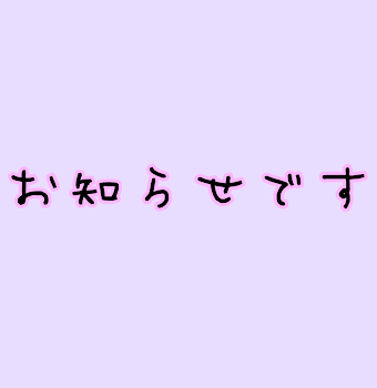 「お知らせ」のメインビジュアル