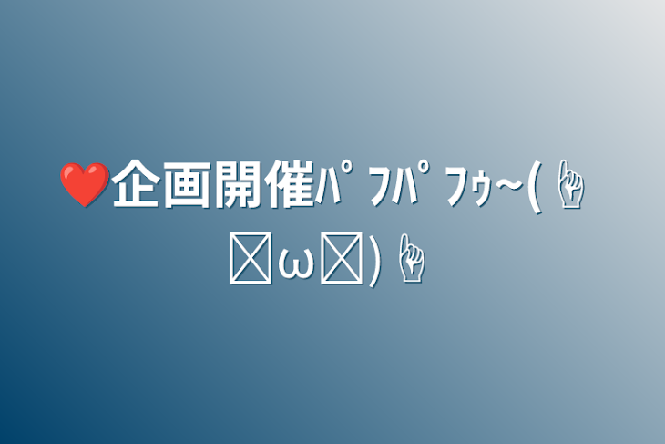 「❤企画開催ﾊﾟﾌﾊﾟﾌｩ~(☝ ˘ω˘)☝」のメインビジュアル