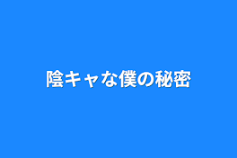 陰キャな僕の秘密