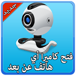 Cover Image of Baixar فتح كاميرا أي شخص عن بعد Prank 1.2 APK