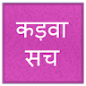 कड़वा सच icon