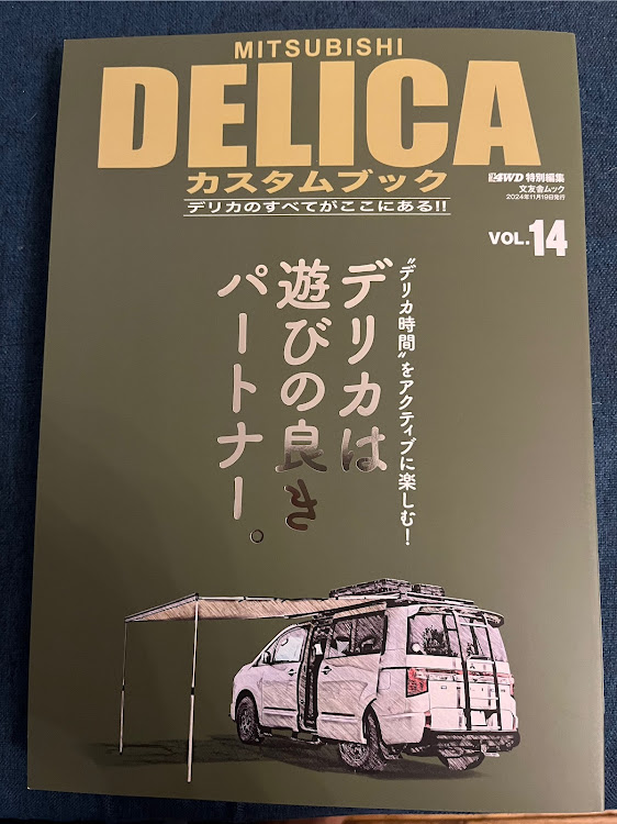 デリカD:5のデリカカスタムブックVOL.14・デリカ時間をアクティブに楽しむ!・デリカは遊びの良きパートナーに関するカスタム事例の投稿画像1枚目