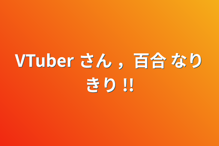 「VTuber さん ，百合 なりきり !!」のメインビジュアル