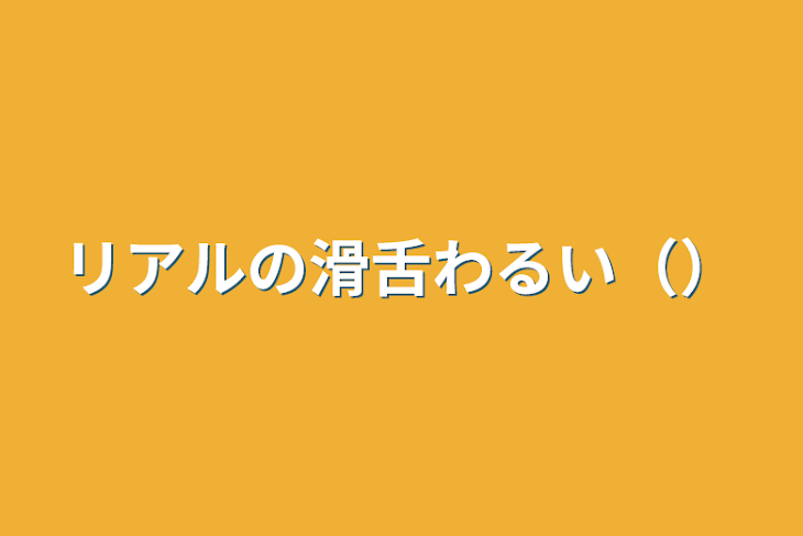 「リアルの滑舌わるい（）」のメインビジュアル