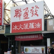 聯盈發點心專門店