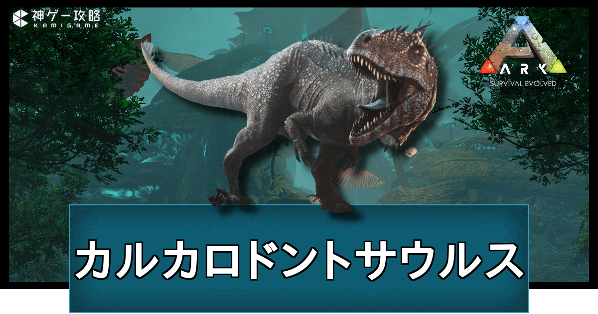 Ark カルカロドントサウルスの出現場所とテイム方法 神ゲー攻略