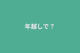 年越しで？