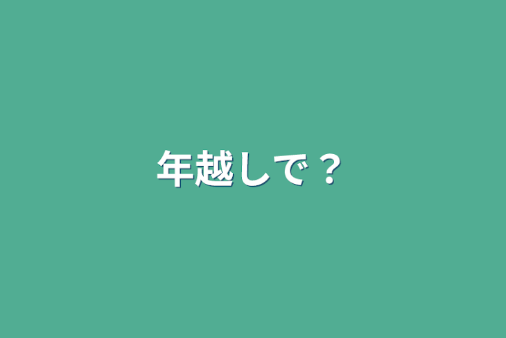 「年越しで？」のメインビジュアル