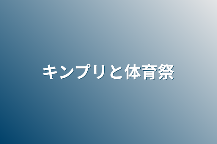 「キンプリと体育祭」のメインビジュアル