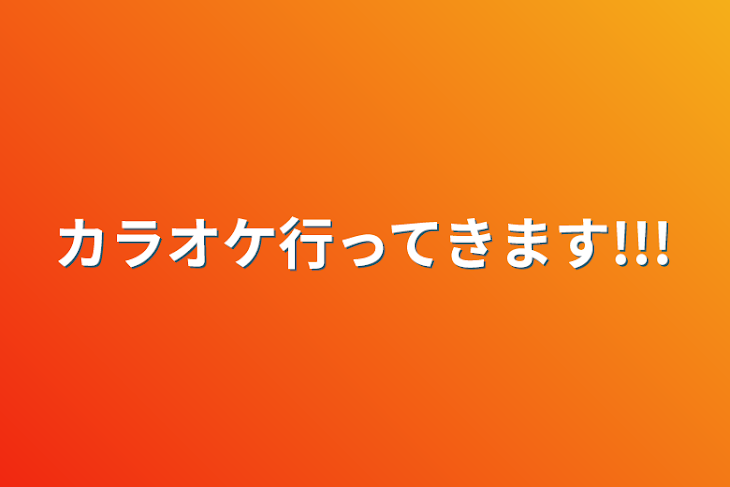 「カラオケ行ってきます!!!」のメインビジュアル