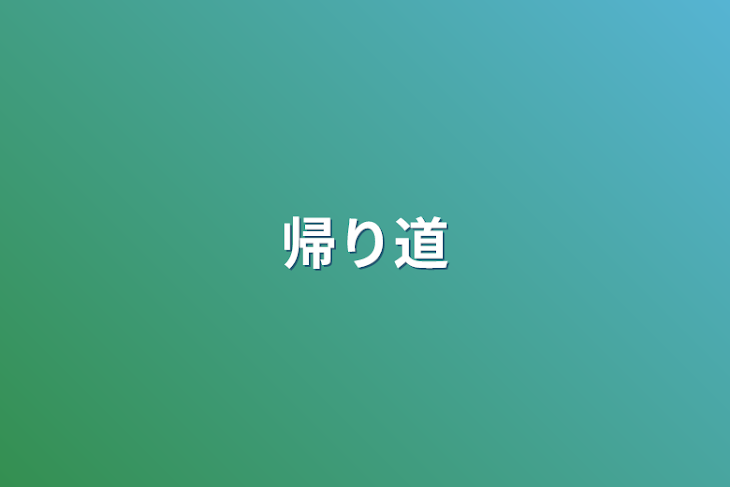 「帰り道」のメインビジュアル