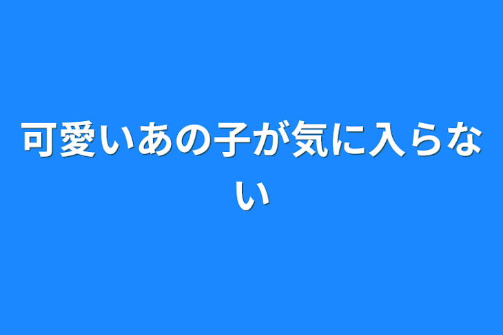 「可愛いあの子が気に入らない」のメインビジュアル