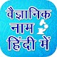 Download वैज्ञानिक नाम हिंदी में -Vaigyanik naam hindi mein For PC Windows and Mac 1.0