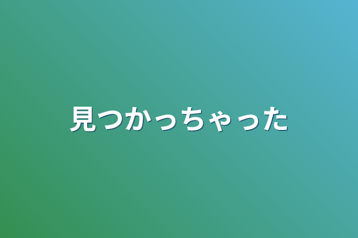 「見つかっちゃった」のメインビジュアル