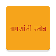 Download Nag Shanti Stotra For PC Windows and Mac 1.0