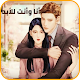 Download أنا وأنت للأبد حبيبي For PC Windows and Mac 1.0