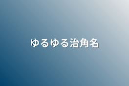 ゆるゆる治角名