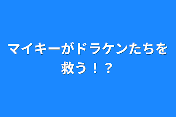 マイキーがドラケンたちを救う！？