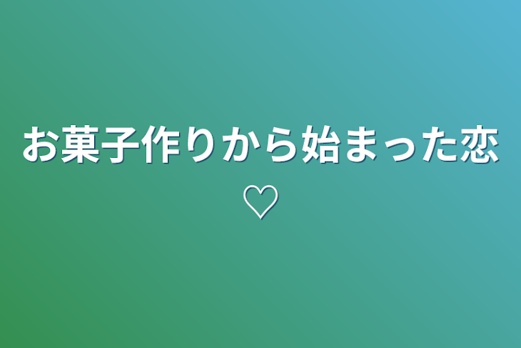 「お菓子作りから始まった恋♡」のメインビジュアル