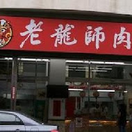 老龍師肉包(中山二店)