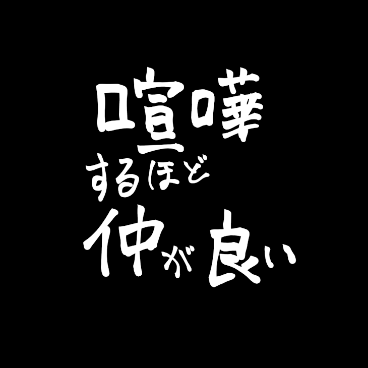 「喧嘩するほど仲が良い」のメインビジュアル