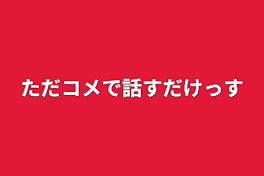 ただコメで話すだけっす