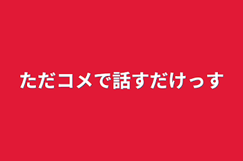 ただコメで話すだけっす