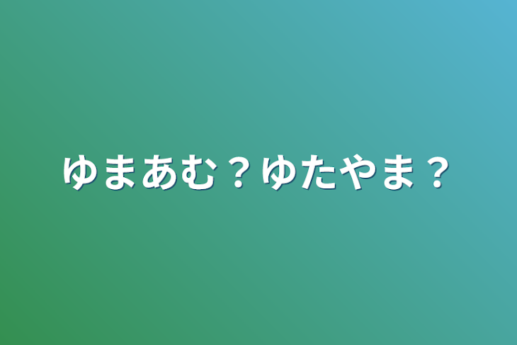 「ゆまあむ？ゆたやま？」のメインビジュアル