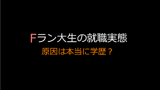 Fラン大学就職チャンネル