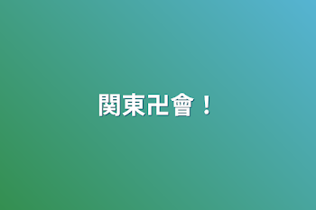 「関東卍會！」のメインビジュアル