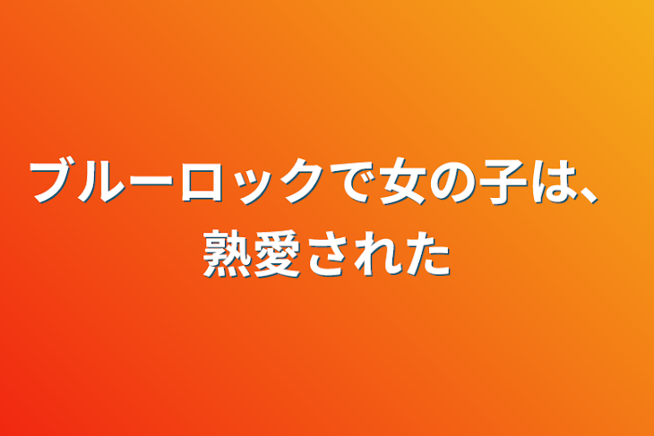 「ブルーロックで女の子は、熟愛された」のメインビジュアル