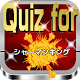 Download Quiz for『シャーマンキング』2018最新版70問 For PC Windows and Mac 1.0.4