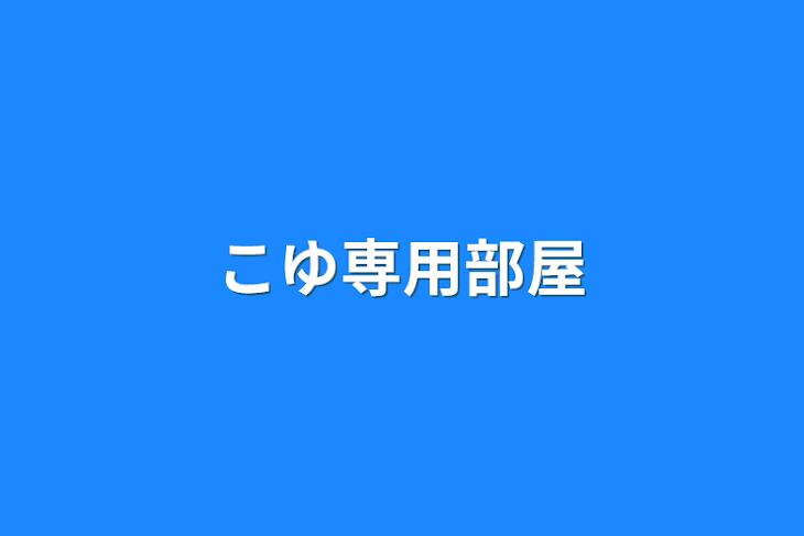 「こゆ専用部屋」のメインビジュアル