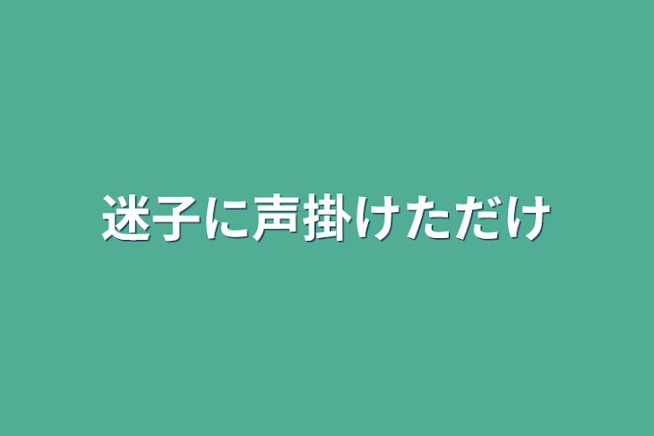 「迷子に声掛けただけ」のメインビジュアル