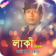 Download লাকী আখন্দের জনপ্রিয় গান | Best of Lucky Akhand For PC Windows and Mac 1.0