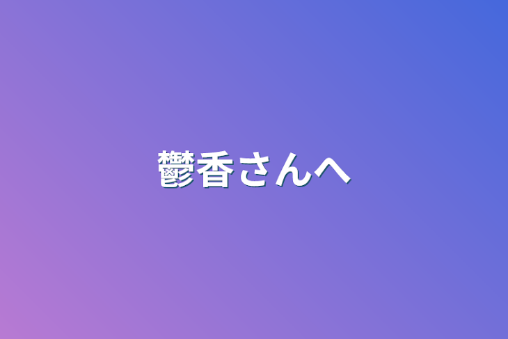 「鬱香さんへ」のメインビジュアル