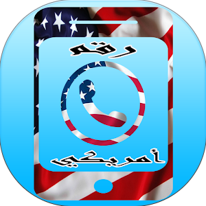 Download رقم أمريكي For PC Windows and Mac