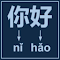 Item logo image for Pinyin Generator