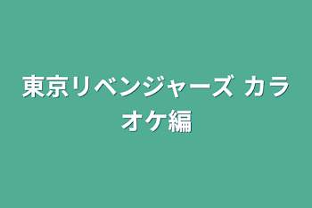 東京リベンジャーズ カラオケ編