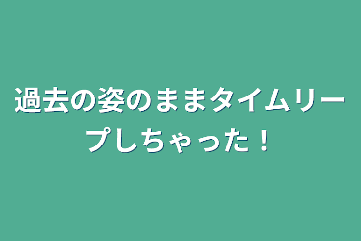 「過去の姿のままタイムリープしちゃった！」のメインビジュアル