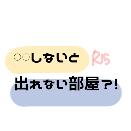 𓏸𓏸しないと出られない部屋？！