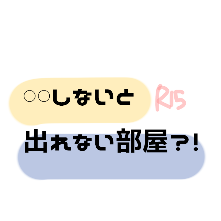 「𓏸𓏸しないと出られない部屋？！」のメインビジュアル