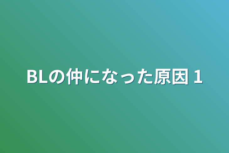 「BLの仲になった原因  1」のメインビジュアル