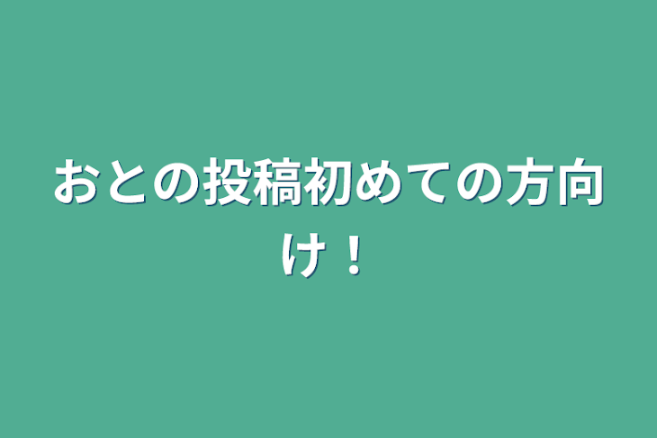 「おとの投稿初めての方向け！」のメインビジュアル