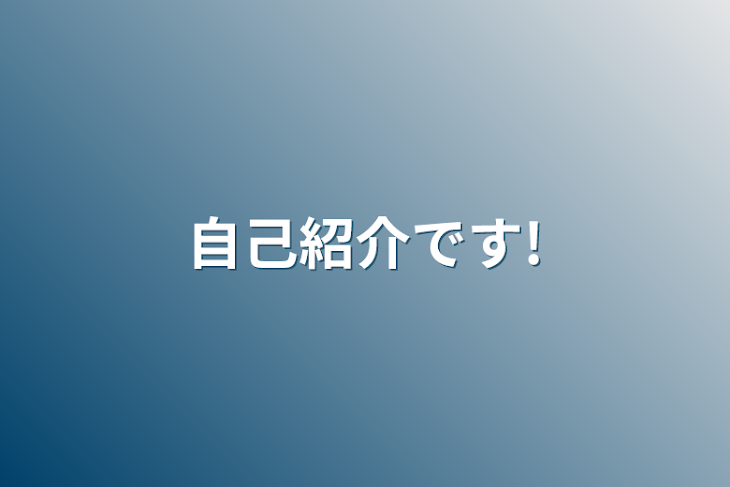 「自己紹介です!」のメインビジュアル